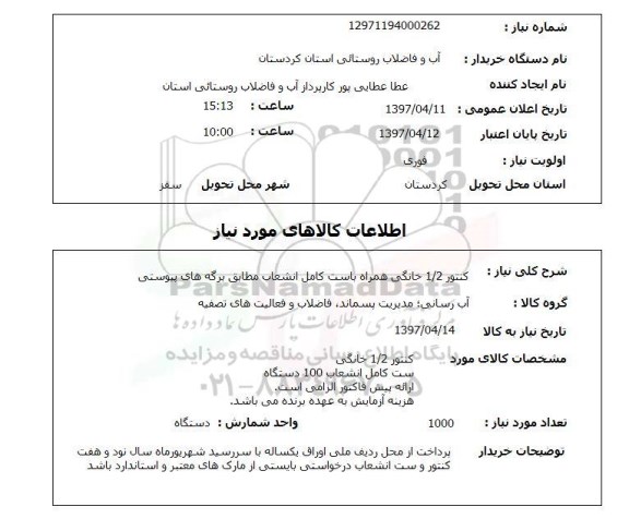 استعلام, استعلام کنتور ...