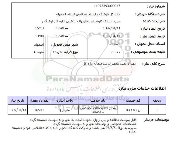 استعلام,استعلام نصب تجهیزات ساختمانی