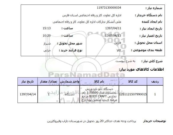 استعلام, دستگاه جلو بازو ورزش بدنسازی