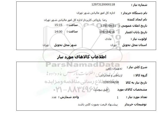 استعلام,استعلام تجهیزات تلفن