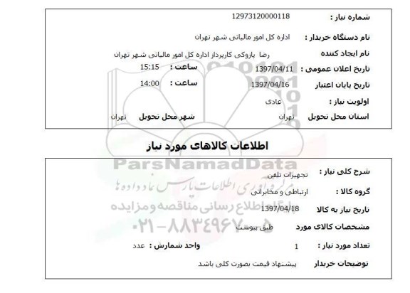 استعلام,تجهیزات تلفن