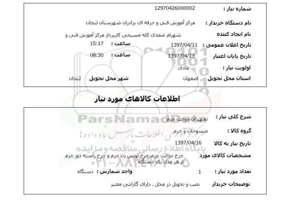 استعلام,استعلام تجهیزات دوخت چرم