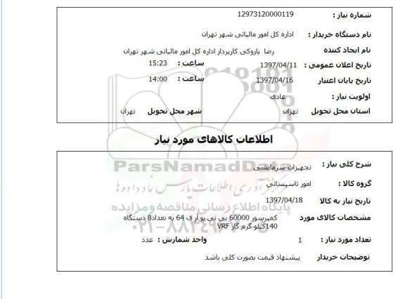 استعلام, تجهیزات سرمایشی