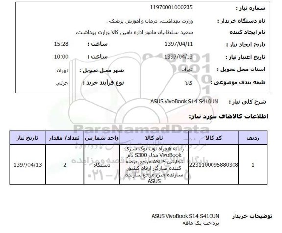 استعلام, استعلام رایانه همراه