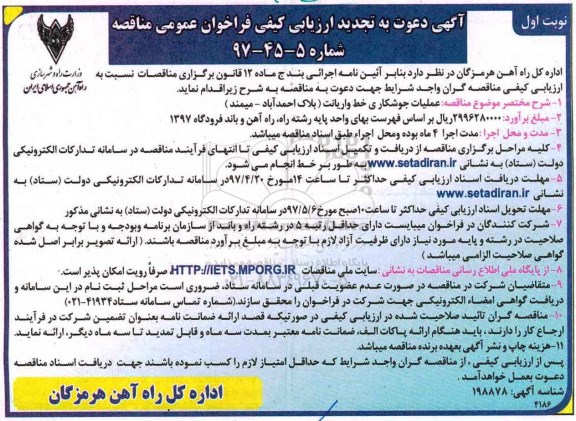 تجدید مناقصه , تجدید مناقصه عملیات جوشکاری خط واریانت