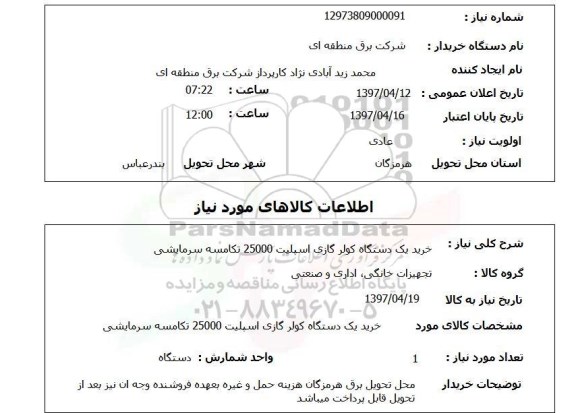 استعلام, استعلام خرید یک دستگاه کولرگازی...