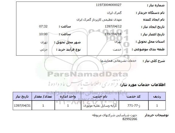 استعلام , استعلام کرایه وسایل نقلیه موتوری 