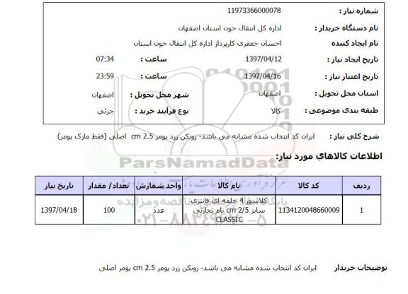 استعلام، استعلام کلاسور 4 حلقه ای فانتزی