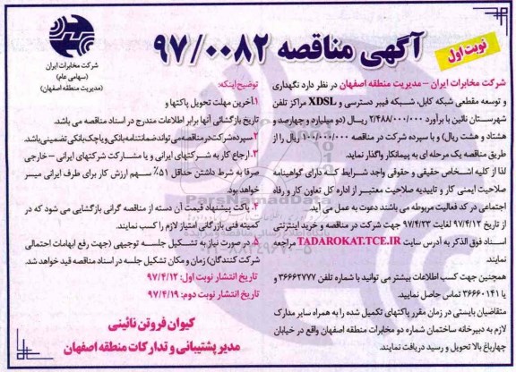  مناقصه , مناقصه نگهداری و توسعه مقطعی شبکه کابل ...