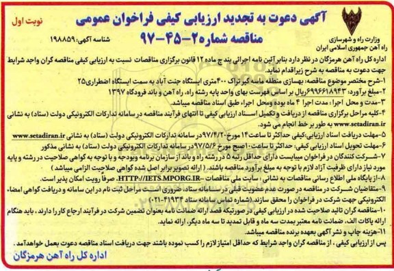 تجدید ارزیابی کیفی عمومی, تجدید ارزیابی کیفی بهسازی منطقه ماسه گیر تراک 400 متری....