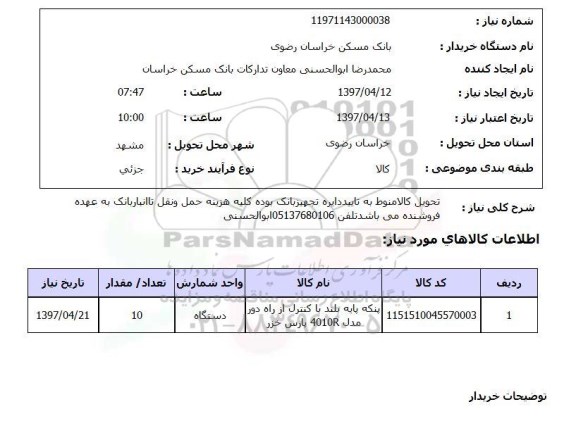 استعلام ,استعلام پنکه پایه بلند با کنترل از راه دور 