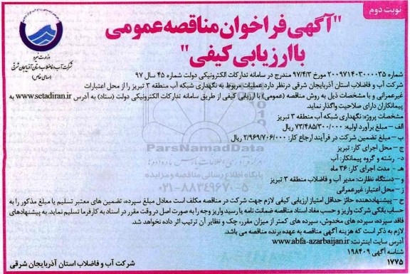 آگهی مناقصه عمومی, مناقصه عملیات مربوط به نگهداری شبکه آب 