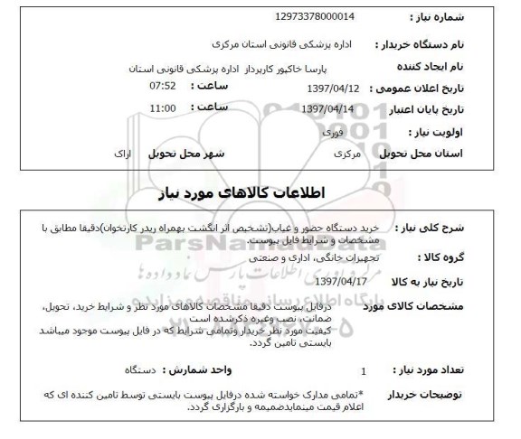 استعلام, خرید دستگاه حضور و غیاب...
