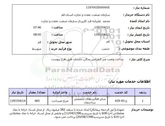 استعلام, ساخت و نصب میز کنفرانس سالن جلسات