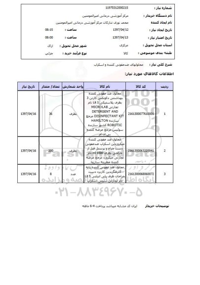 استعلام,استعلام محلول های ضد عفونی کننده و اسکراب