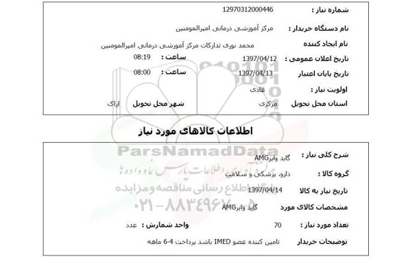 استعلام , استعلام گاید وایر ...