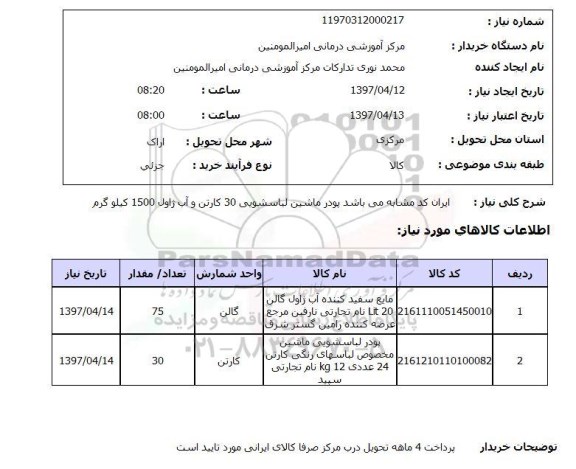 استعلام,استعلام پودر لباسشویی ماشین و ...