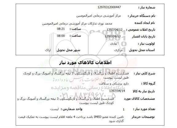 استعلام, فشارسنج اطفال و بزرگسال و لارنگوسکوپ ...