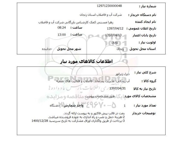 استعلام, استعلام دیزل ژنراتور...