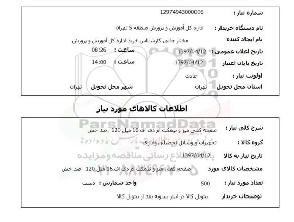 استعلام ,استعلام صفحه کفی میز و نیمکت ام دی اف ....