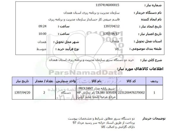 استعلام,استعلام خرید دو دستگاه سرور 