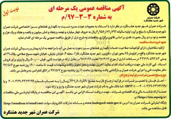 مناقصه, مناقصه نگهداری فضاهای سبز اختصاصی شرکت