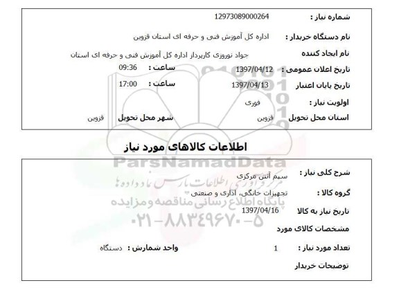 استعلام , استعلام سیم ...