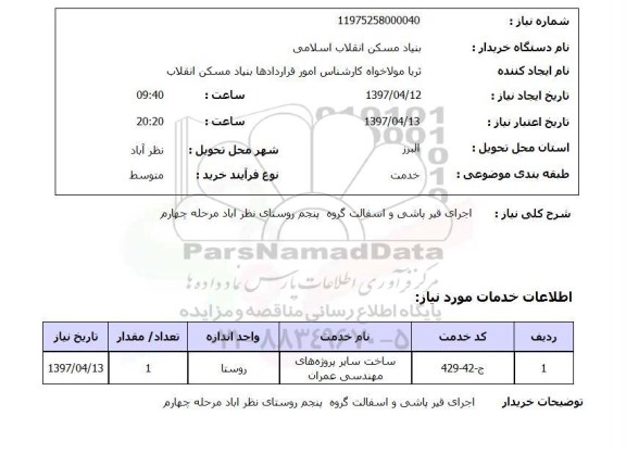 استعلام, استعلام اجرای قیرپاشی و آسفالت