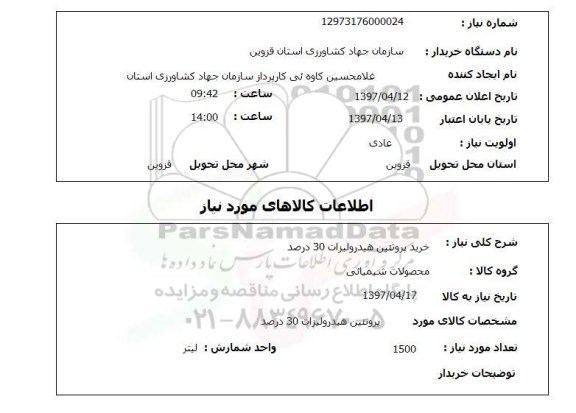 استعلام,استعلام خرید پروتئین هیدرولیزات 30 درصد