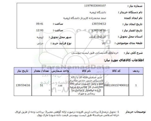 استعلام , استعلام خرید لوازم تاسیساتی 