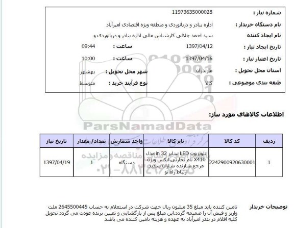 استعلام, استعلام تلویزیون LED سایز 32in ..
