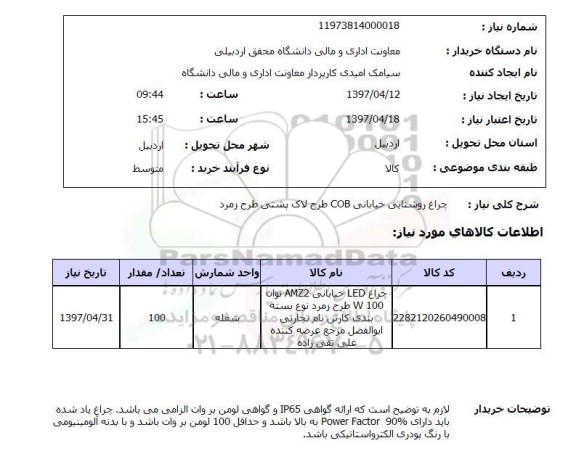 استعلام,استعلام چراغ روشنایی خیابانی 