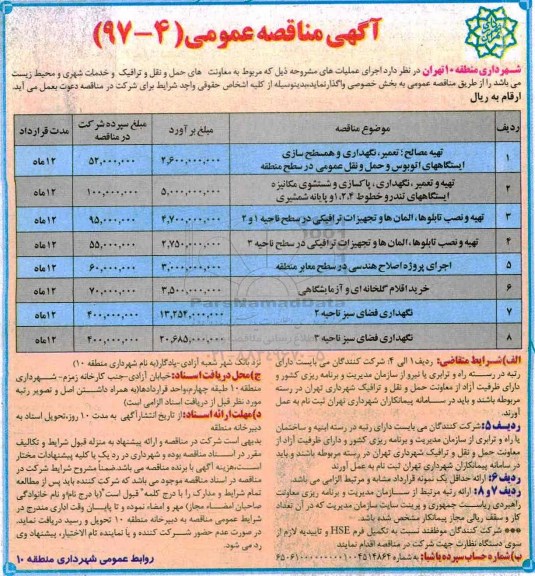 مناقصه عمومی, مناقصه عمومی  تهیه مصالح، تعمیر، نگهداری و همسطح سازی ایستگاه های اتوبوس و...