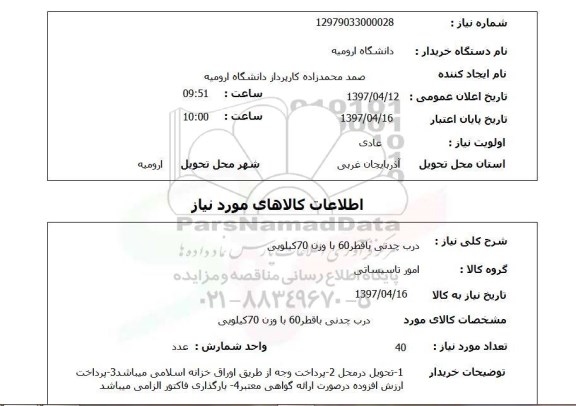 استعلام, درب چدنی با قطر 60 با وزن 70 کیلویی 