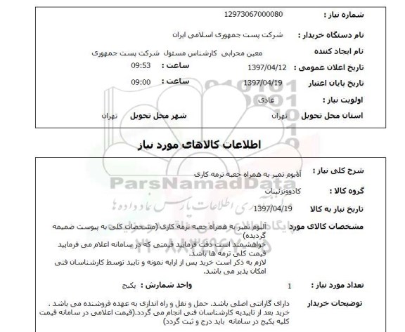 استعلام,استعلام آلبوم تمبر به همراه جعبه ترمه کاری