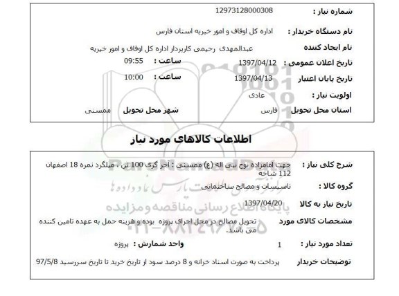 استعلام, استعلام تاسیسات و مصالح ساختمانی...