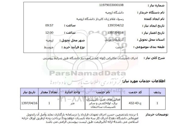 استعلام,استعلام اجرای تاسیسات مکانیکی (لوله کشی) مورد نیاز دانشگاه طبق ...