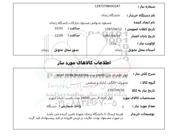 استعلام,استعلام کولر گازی 