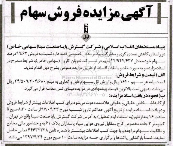 آگهی مزایده , مزایده فروش سهام
