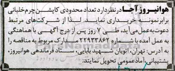 مناقصه. مناقصه کاپشن چرم خلبانی برابر نمونه