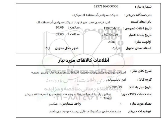 استعلام, استعلام اصلاح و بازسازی میکسرهای حوضچه  ...