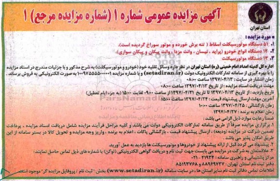 مزایده عمومی, مزایده 51 دستگاه موتورسیکلت اسقاط، ...