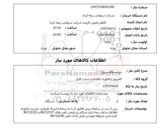 استعلام, دستگاه سرور 