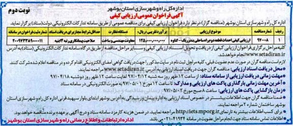 فراخوان مناقصه, ارزیابی کیفی احداث قطعه دوم راه ساحلی  (نوبت دوم)