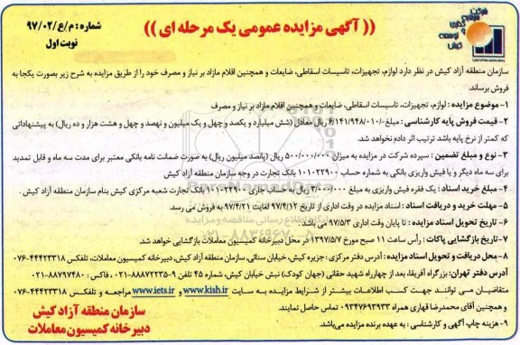 آگهی مزایده , مزایده لوازم، تجهیزات، تاسیسات اسقاطی، ضایعات