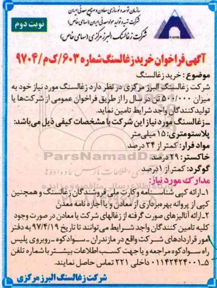 مناقصه , مناقصه خرید زغالسنگ (نوبت دوم)