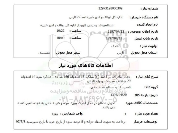 استعلام,استعلام میلگرد و ...