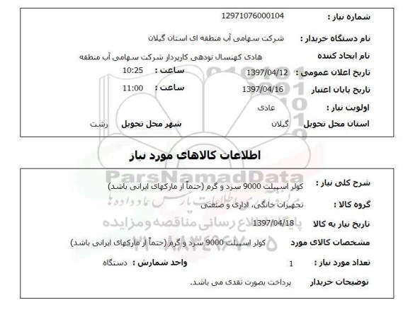 استعلام,استعلام کولر اسپیلت