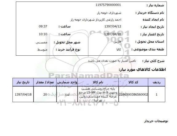 استعلام, استعلام پایه چراغ روشنایی...
