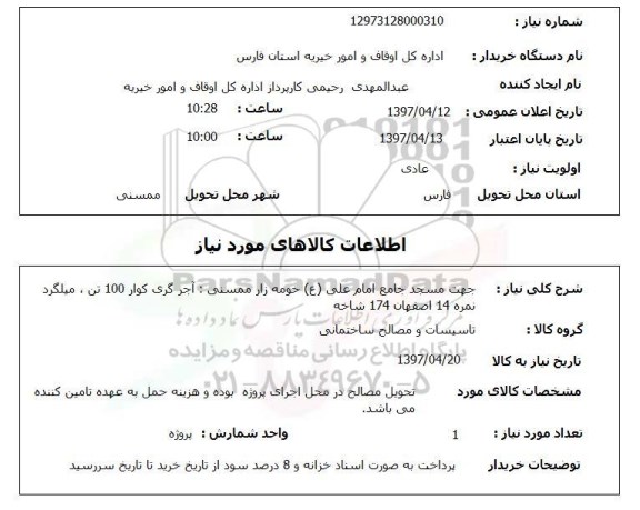 استعلام ,استعلام آجر گری کوار 100 تن ، میلگرد ....